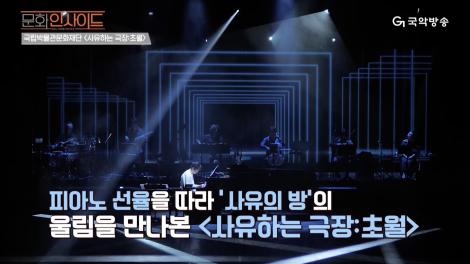20241001(화) 문화인사이드 20회